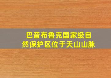 巴音布鲁克国家级自然保护区位于天山山脉