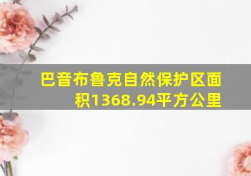 巴音布鲁克自然保护区面积1368.94平方公里