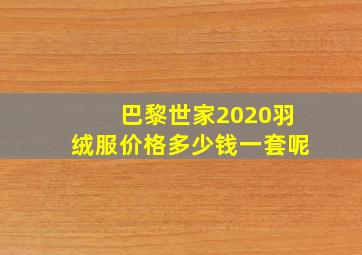 巴黎世家2020羽绒服价格多少钱一套呢