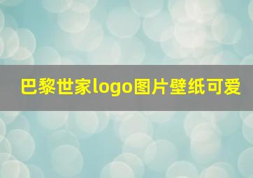 巴黎世家logo图片壁纸可爱