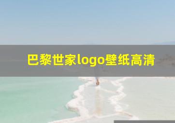 巴黎世家logo壁纸高清