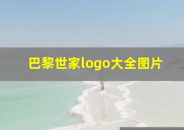 巴黎世家logo大全图片