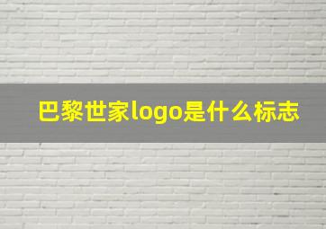 巴黎世家logo是什么标志