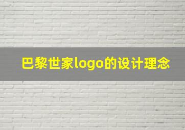 巴黎世家logo的设计理念