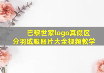 巴黎世家logo真假区分羽绒服图片大全视频教学