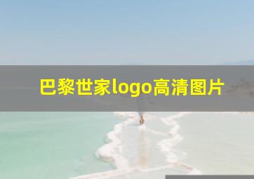 巴黎世家logo高清图片