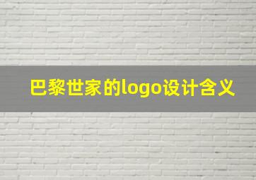 巴黎世家的logo设计含义