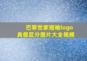 巴黎世家短袖logo真假区分图片大全视频