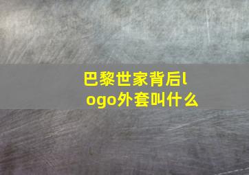 巴黎世家背后logo外套叫什么