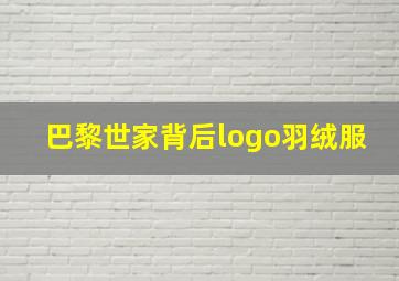 巴黎世家背后logo羽绒服