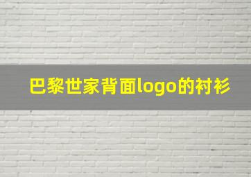 巴黎世家背面logo的衬衫