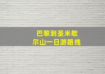 巴黎到圣米歇尔山一日游路线