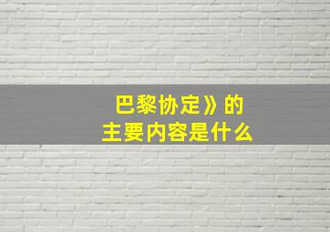 巴黎协定》的主要内容是什么