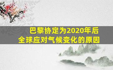 巴黎协定为2020年后全球应对气候变化的原因