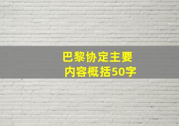 巴黎协定主要内容概括50字