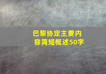 巴黎协定主要内容简短概述50字