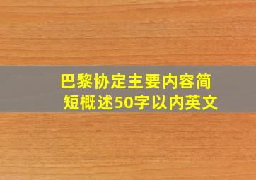 巴黎协定主要内容简短概述50字以内英文