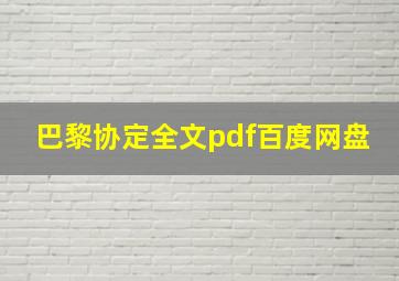 巴黎协定全文pdf百度网盘