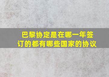 巴黎协定是在哪一年签订的都有哪些国家的协议