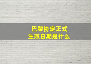 巴黎协定正式生效日期是什么