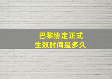 巴黎协定正式生效时间是多久