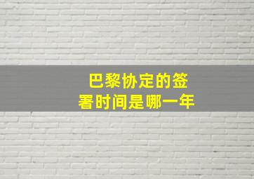 巴黎协定的签署时间是哪一年