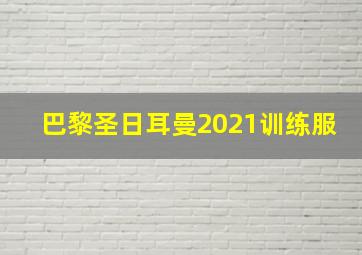 巴黎圣日耳曼2021训练服