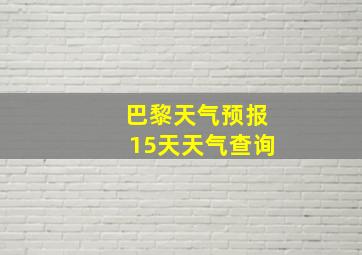 巴黎天气预报15天天气查询