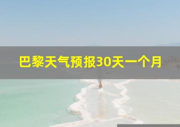 巴黎天气预报30天一个月