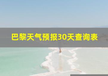 巴黎天气预报30天查询表