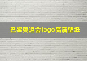 巴黎奥运会logo高清壁纸