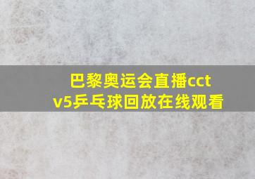 巴黎奥运会直播cctv5乒乓球回放在线观看