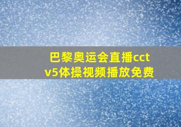 巴黎奥运会直播cctv5体操视频播放免费