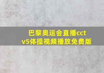 巴黎奥运会直播cctv5体操视频播放免费版