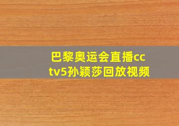 巴黎奥运会直播cctv5孙颖莎回放视频