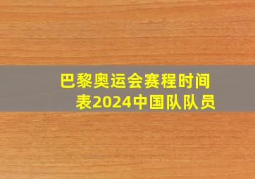 巴黎奥运会赛程时间表2024中国队队员