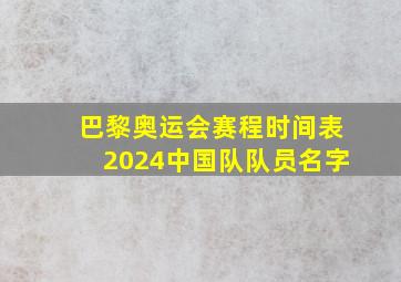 巴黎奥运会赛程时间表2024中国队队员名字