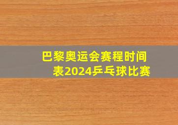 巴黎奥运会赛程时间表2024乒乓球比赛