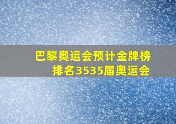 巴黎奥运会预计金牌榜排名3535届奥运会