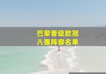 巴黎晋级欧冠八强阵容名单