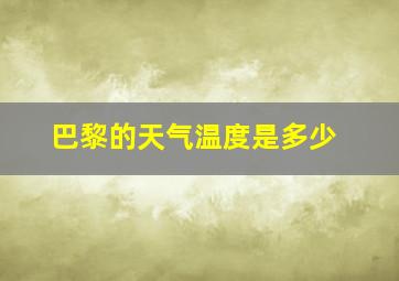 巴黎的天气温度是多少