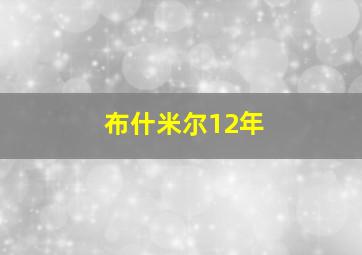 布什米尔12年