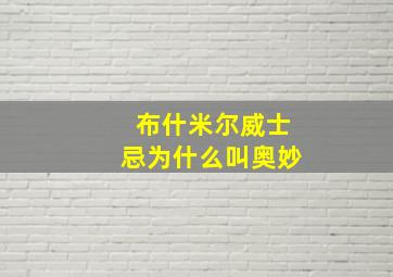 布什米尔威士忌为什么叫奥妙