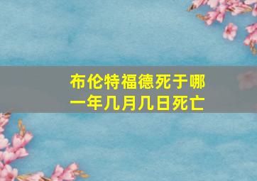 布伦特福德死于哪一年几月几日死亡