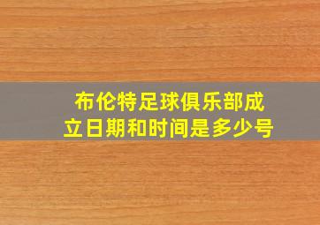 布伦特足球俱乐部成立日期和时间是多少号