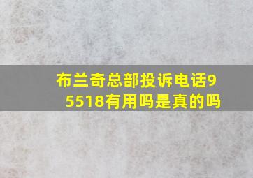 布兰奇总部投诉电话95518有用吗是真的吗