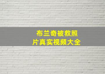 布兰奇被救照片真实视频大全