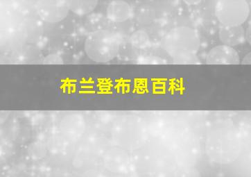 布兰登布恩百科