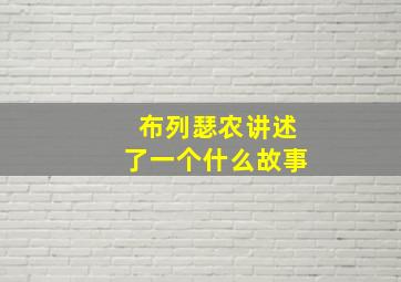 布列瑟农讲述了一个什么故事