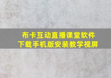 布卡互动直播课堂软件下载手机版安装教学视屏